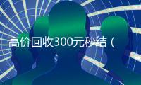 高价回收300元秒结（微信回收高价秒结平台）